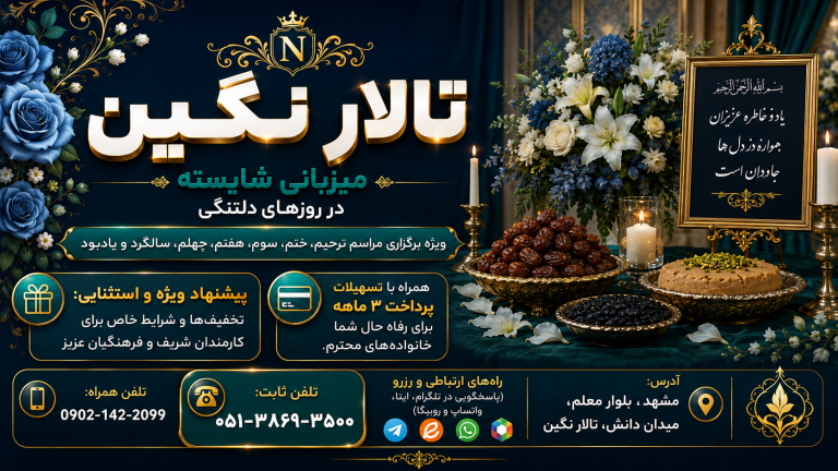 تشریفات رافت رزرو اجاره تالار پذیرایی 400نفری نگین 05137050001