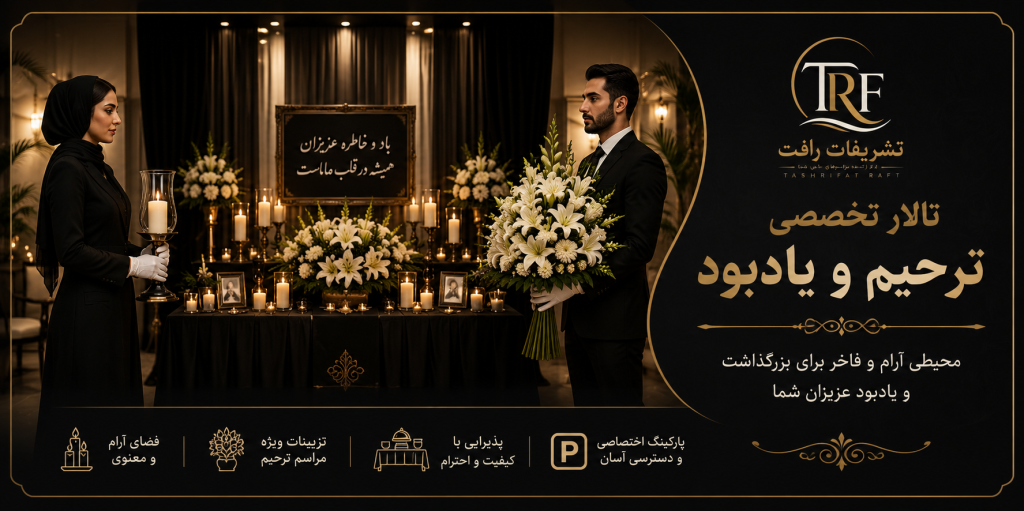تشریفات رافت رزرو اجاره تالار پذیرایی 400نفری نگین 05137050001