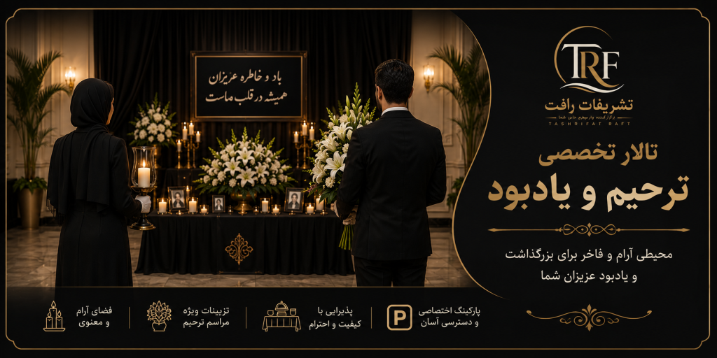 تشریفات رافت رزرو اجاره تالار پذیرایی 400نفری نگین 05137050001