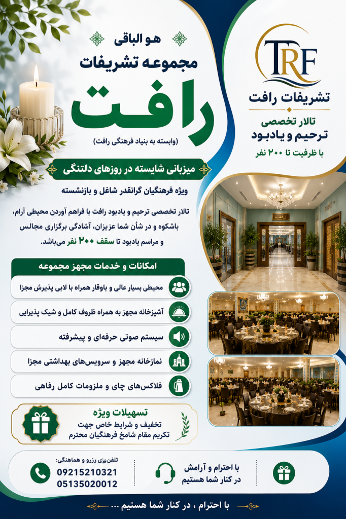 تشریفات رافت تالارتخصصی پذیرایی ترحیم و یادبود