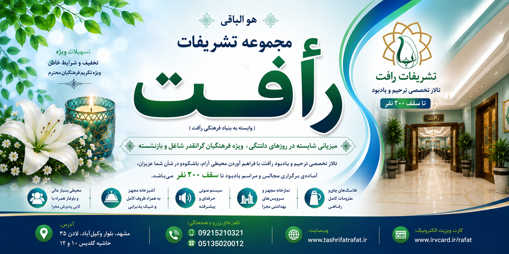 تالار تخصصی مراسم و مجالس رأفت