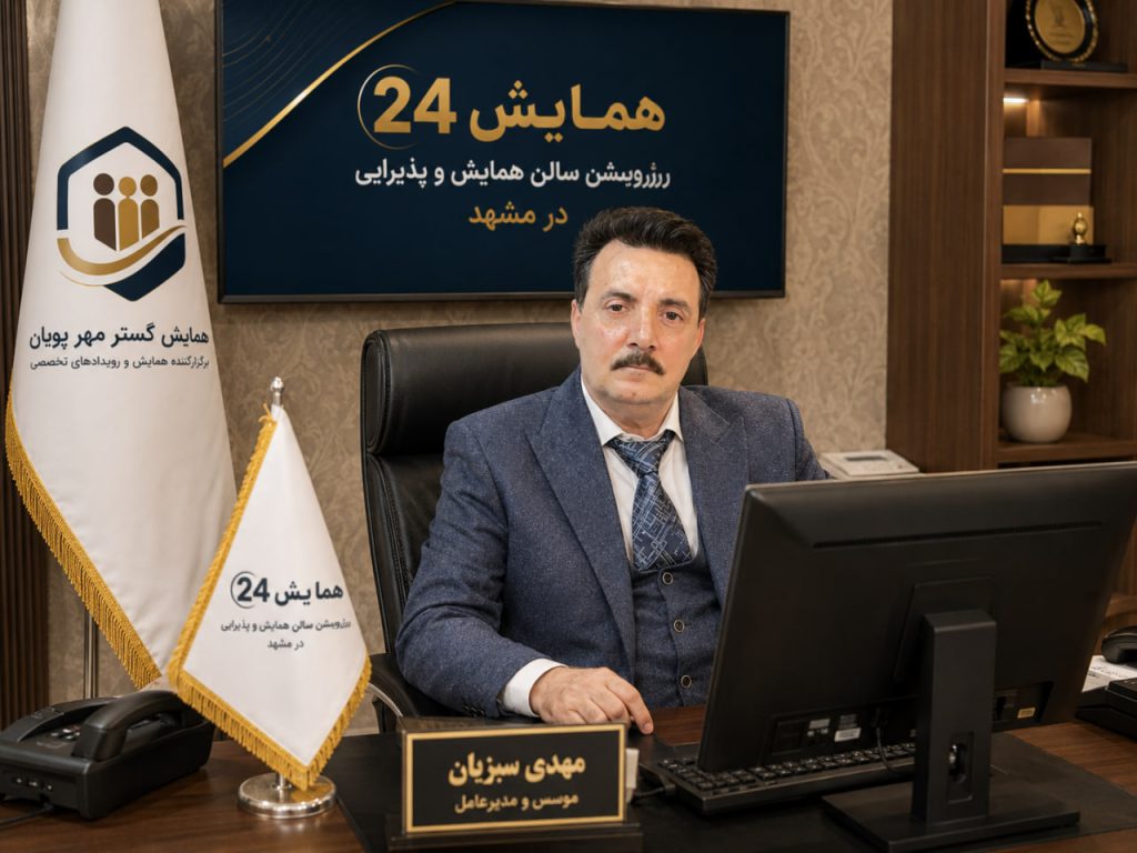مهدی سبزیان مدیر تشریفات رافت