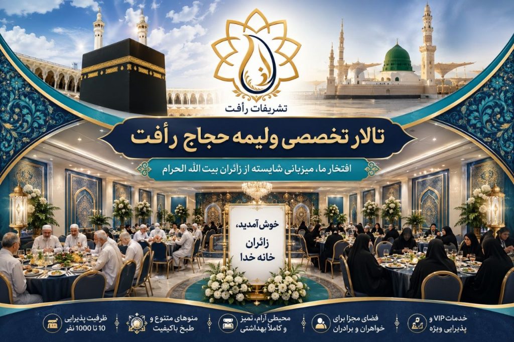 تالار پذیرایی ولیمه حجاج رافت