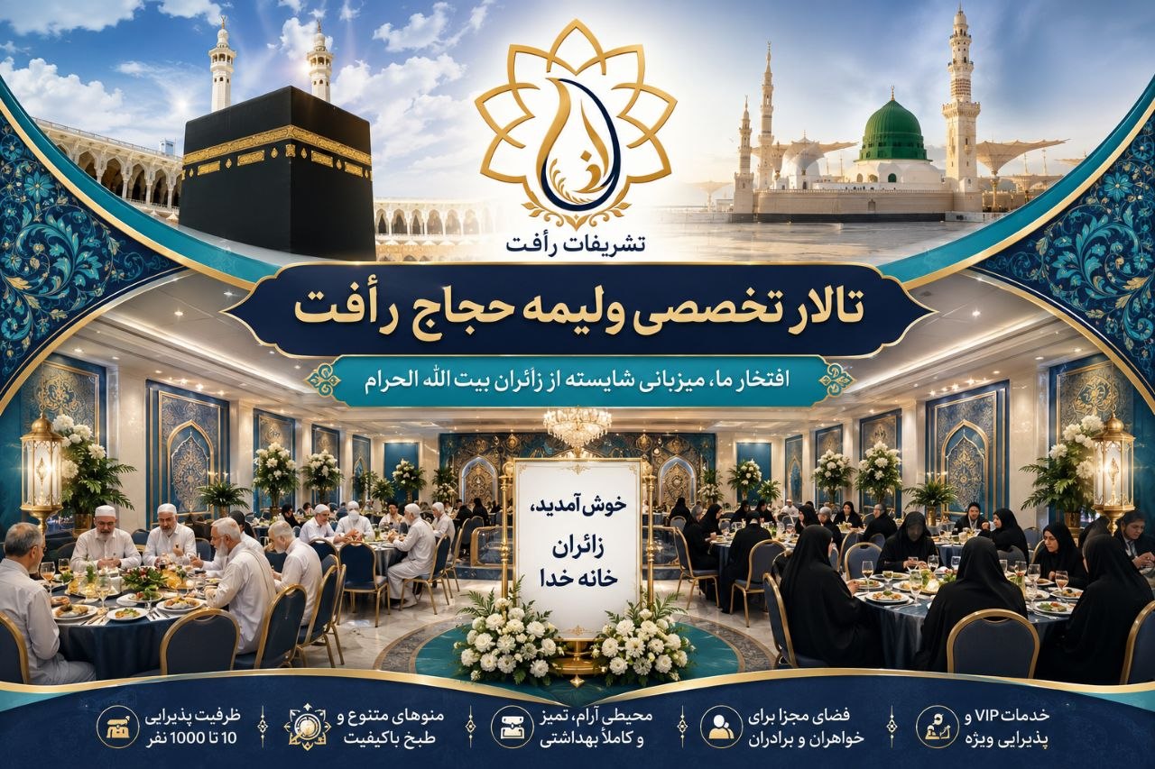 تالار پذیرایی ولیمه حجاج رافت