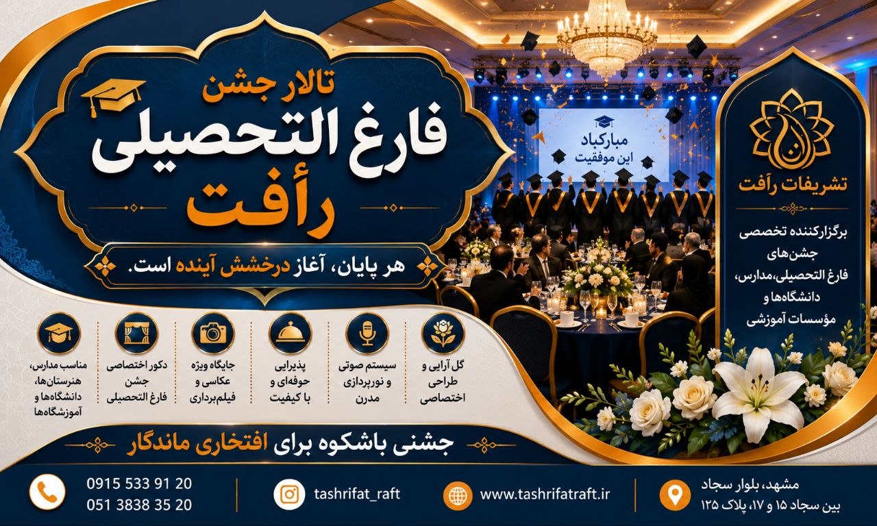 تالار جشن فارغ التحصیلی رافت