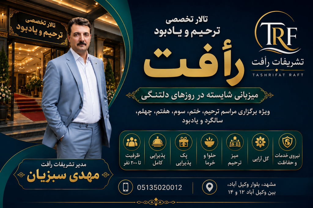 مهدی سبزیان مدیر و موسس تشریفات رافت